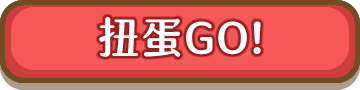 扭蛋GO!