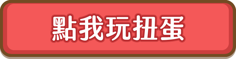 點我玩扭蛋