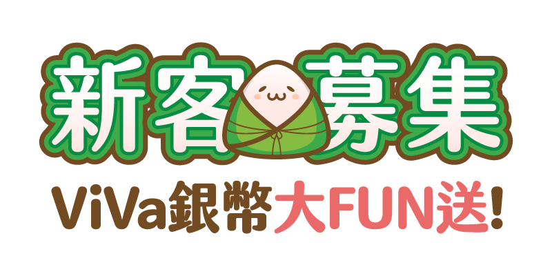 新客募集 ViVa銀幣大FUN送!