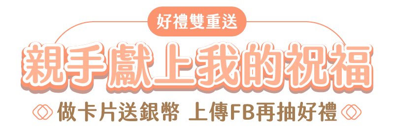【好禮雙重送】親手獻上我的祝福