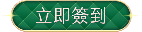 立即簽到 hover