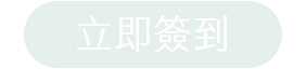 立即簽到