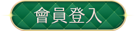 會員登入 hover