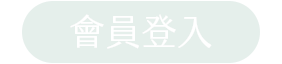 會員登入