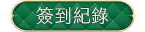 簽到紀錄 hover