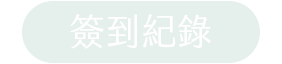 簽到紀錄