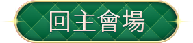 回主會場 hover