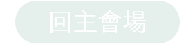 回主會場