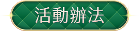 活動辦法 hover