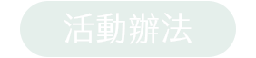 活動辦法