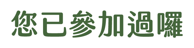 已參加過遊戲
