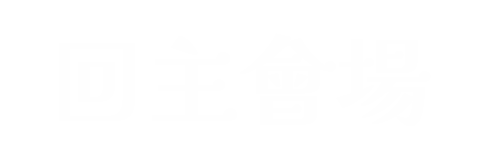 回主會場 hover