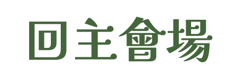 回主會場