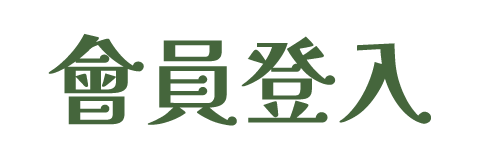 會員登入