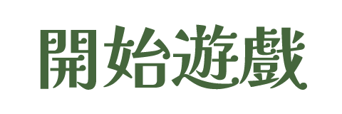 開始遊戲