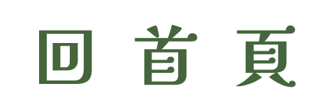 回首頁