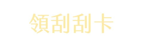 開始遊戲