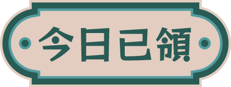 今日已領