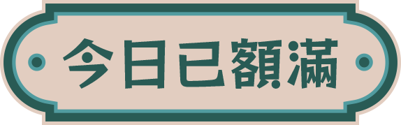 今日已額滿