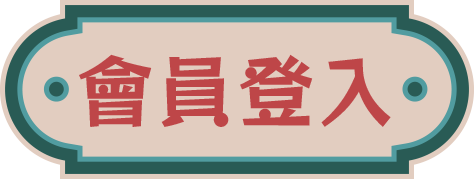 會員登入