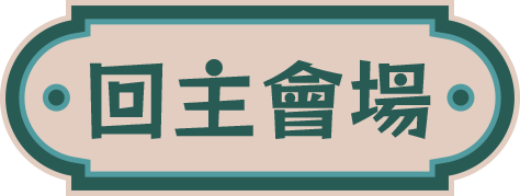 回主會場