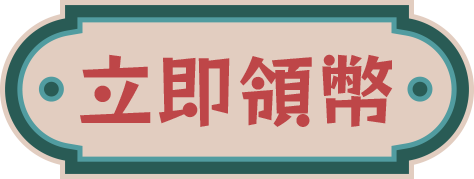開始遊戲
