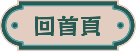 回首頁
