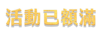 活動已額滿