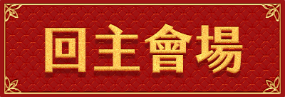 回主會場