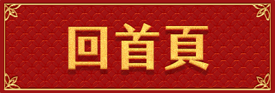 回首頁