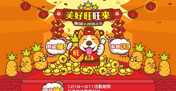 美好旺旺來