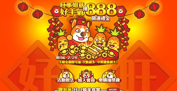 旺事如意好手氣