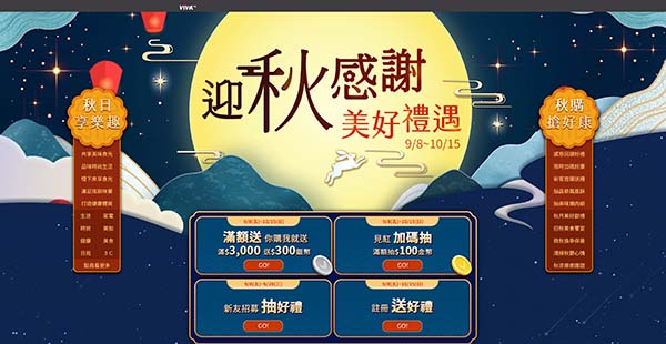 迎秋感謝 美好禮遇