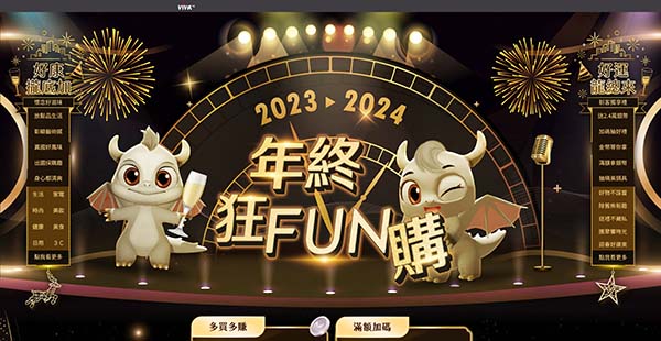 年終狂FUN購