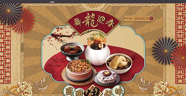 舞龍迎春 團圓呷好味