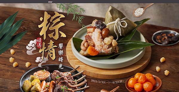 粽情禮遇 享樂時光