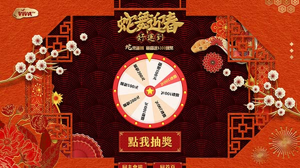 蛇來運轉