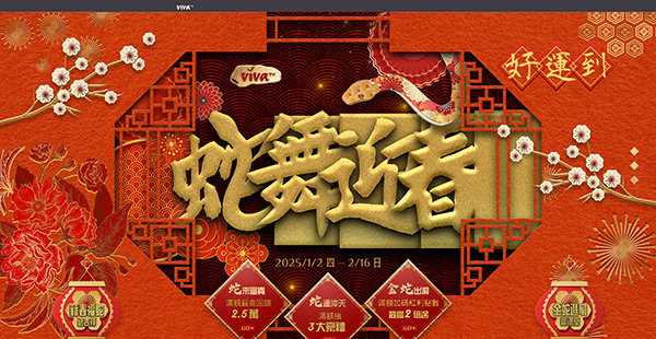 蛇舞迎春好運到